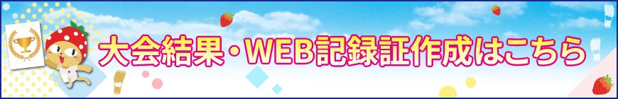 大会結果・WEB記録証作成はこちら