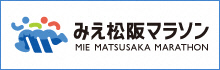 みえ松阪マラソン