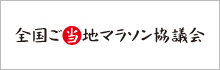 全国ご当地マラソン協議会