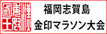 志賀島 金印マラソン