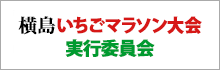 玉名市横島町いちごマラソン実行委員会