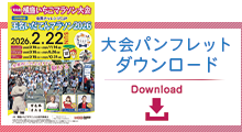 大会パンフレットダウンロードはこちらから
