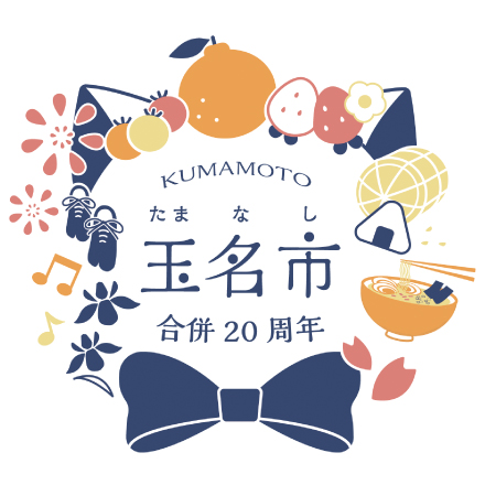 玉名市合併20周年