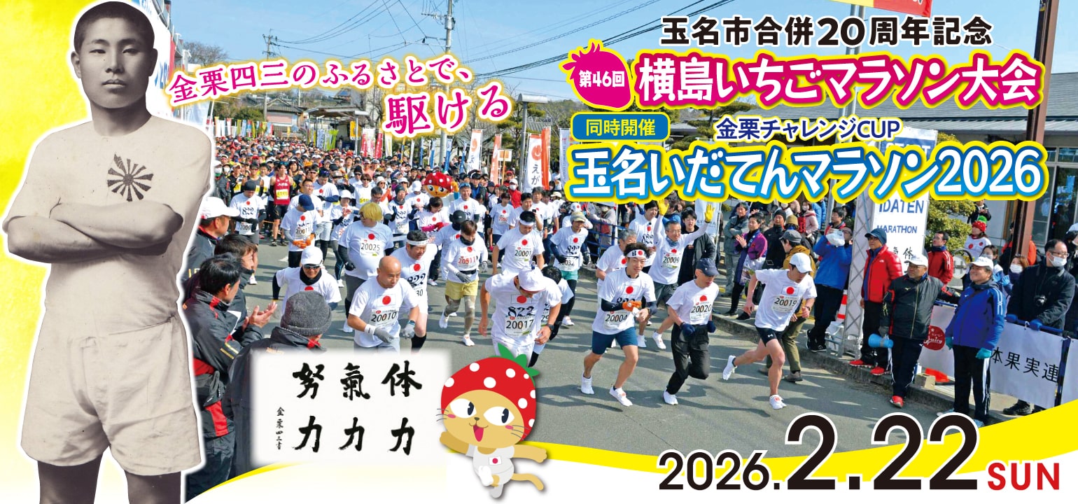 第46回横島いちごマラソン大会/玉名いだてんマラソン2026