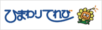 ひまわりてれび ~玉名~