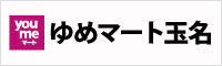 ゆめマート玉名|株式会社イズミ