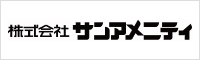株式会社サンアメニティ